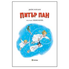 Питър Пан Издателство Миранда