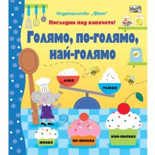 Погледни под капачето Издателство Фют Голямо, по-голямо, най-голямо