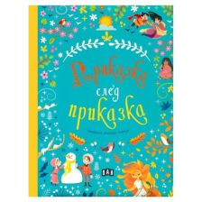 Приказка след приказка