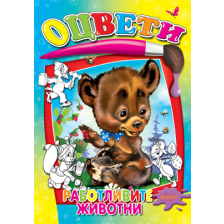 Работливите животни оцвети