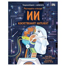 Разгледайте отвътре! Изкуственият интелект