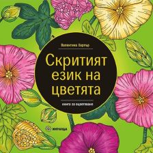 Скритият език на цветята Издателство Миранда