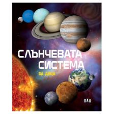 Слънчевата система за деца