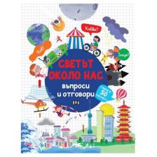 Светът около нас. Въпроси и отговори