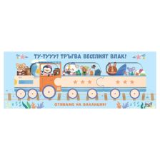 Тръгва веселият влак! Отиваме на ваканция!