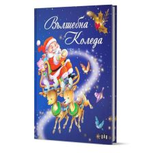 Вълшебна Коледа