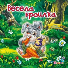 Весела броилка