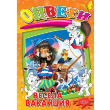 Весела ваканция оцвети