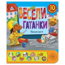 Весели гатанки. Професиите