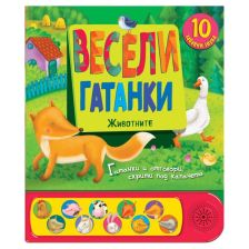 Весели гатанки. Животните