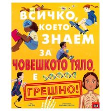 Всичко, което знаем за човешкото тяло, е грешно!