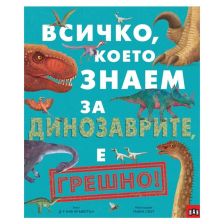 Всичко, което знаем за динозаврите, е грешно!