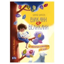 Вулкани и великани