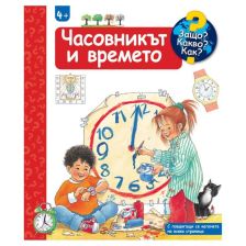 Защо? Какво? Как? Часовникът и времето