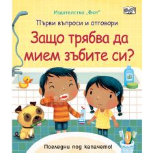 ЗАЩО ТРЯБВА ДА МИЕМ ЗЪБИТЕ СИ? ПЪРВИ ВЪПРОСИ И ОТГОВОРИ