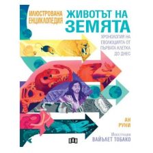 Животът на Земята. Хронология на еволюцията от първата клетка до днес
