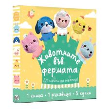 Животните във фермата. Да играем на театър!