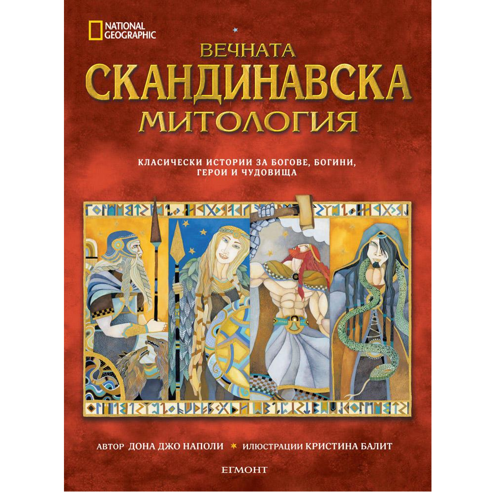 Вечната скандинавска митология ЕГМОНТ 323700 