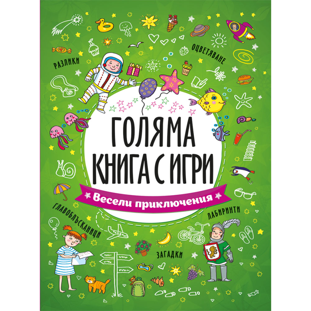 Голяма книга с игри:Весели приключения