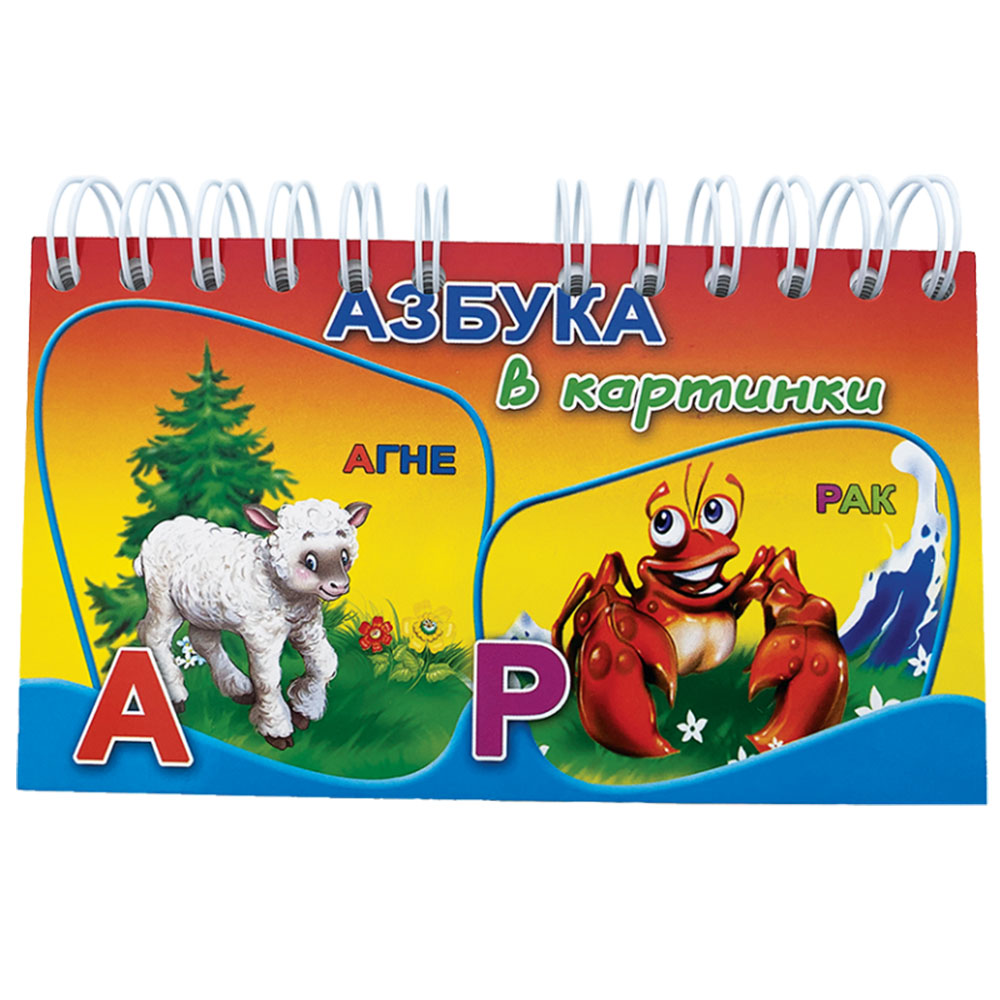 АЗБУКА В КАРТИНКИ - със спирала