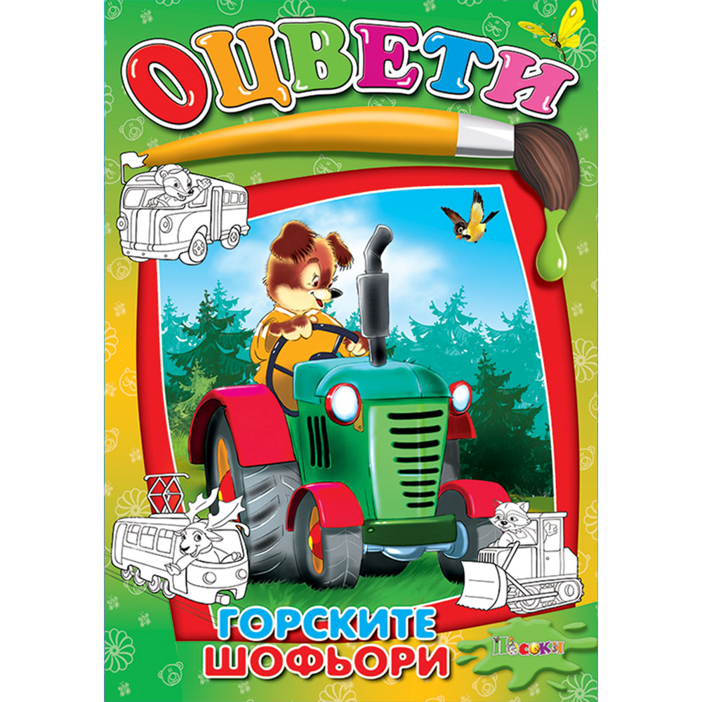 Горските шофьори оцвети