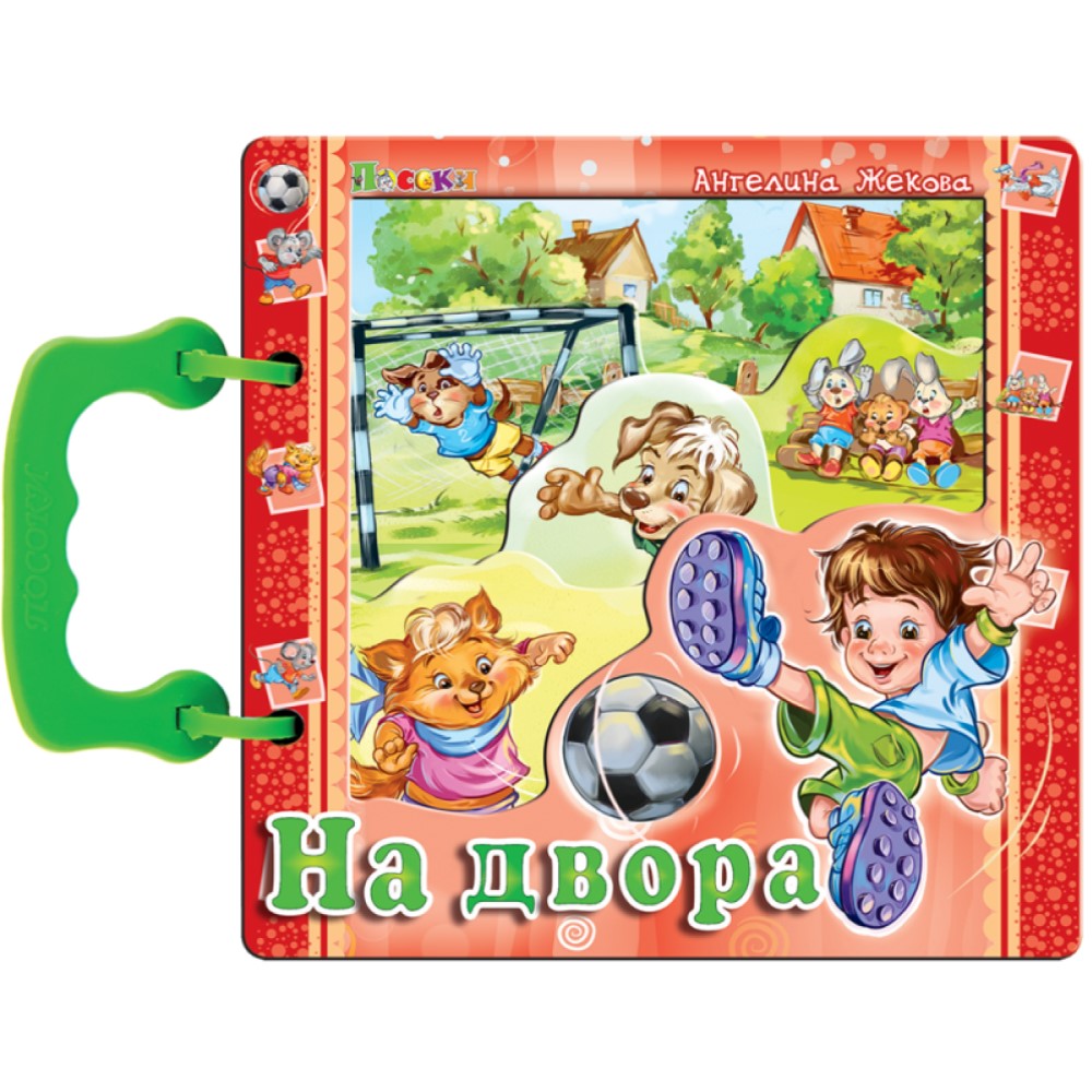 Книжка с дръжка Издателство Посоки На Двора