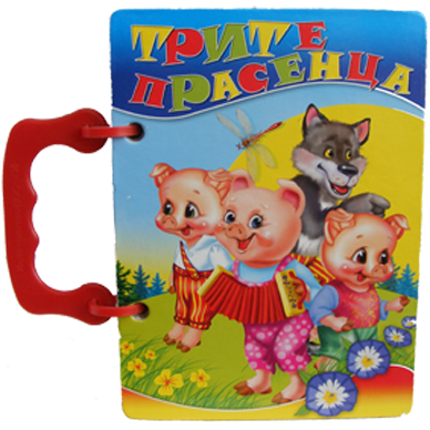 Трите прасенца - книжка с дръжка
