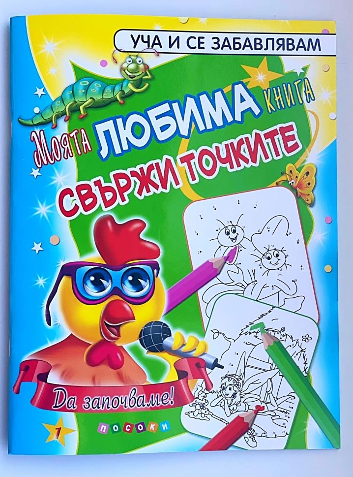 Моята ЛЮБИМА книга “свържи точките” №1