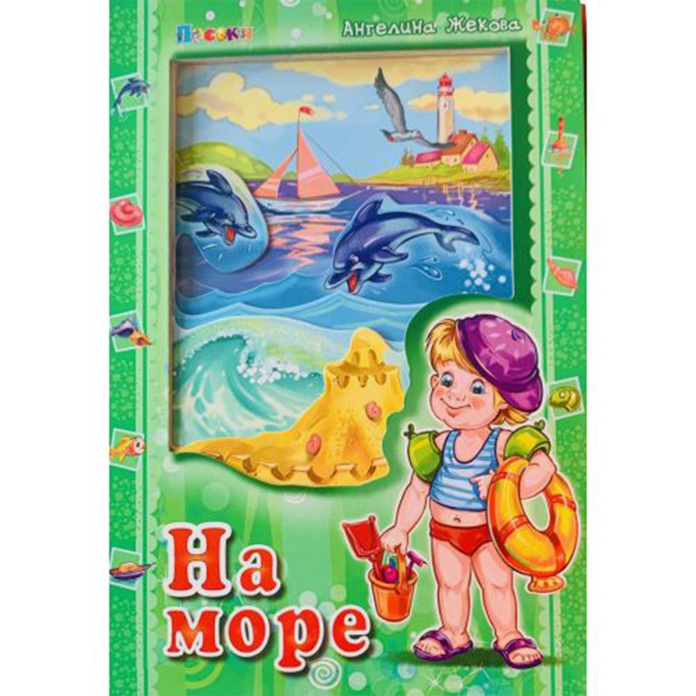 На море! Аз и светът 