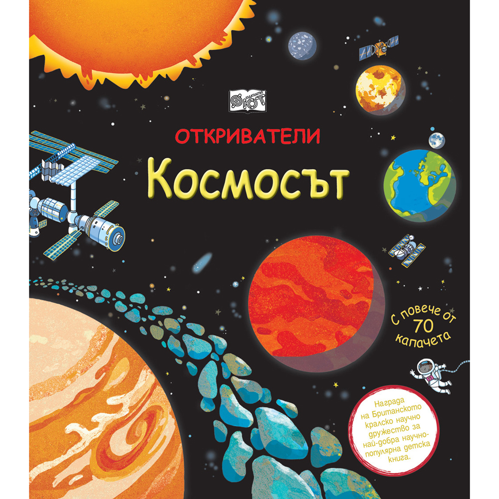 ОТКРИВАТЕЛИ КОСМОСЪТ