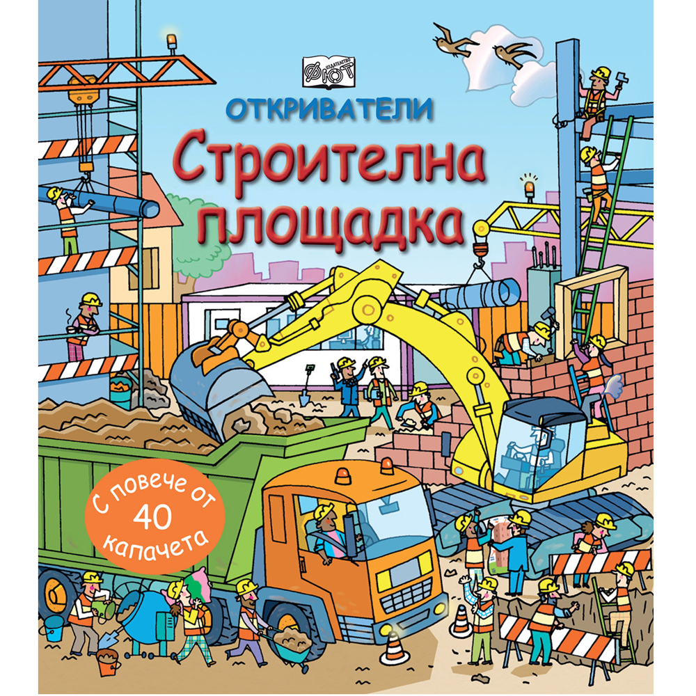 ОТКРИВАТЕЛИ СТРОИТЕЛНА ПЛОЩАДКА