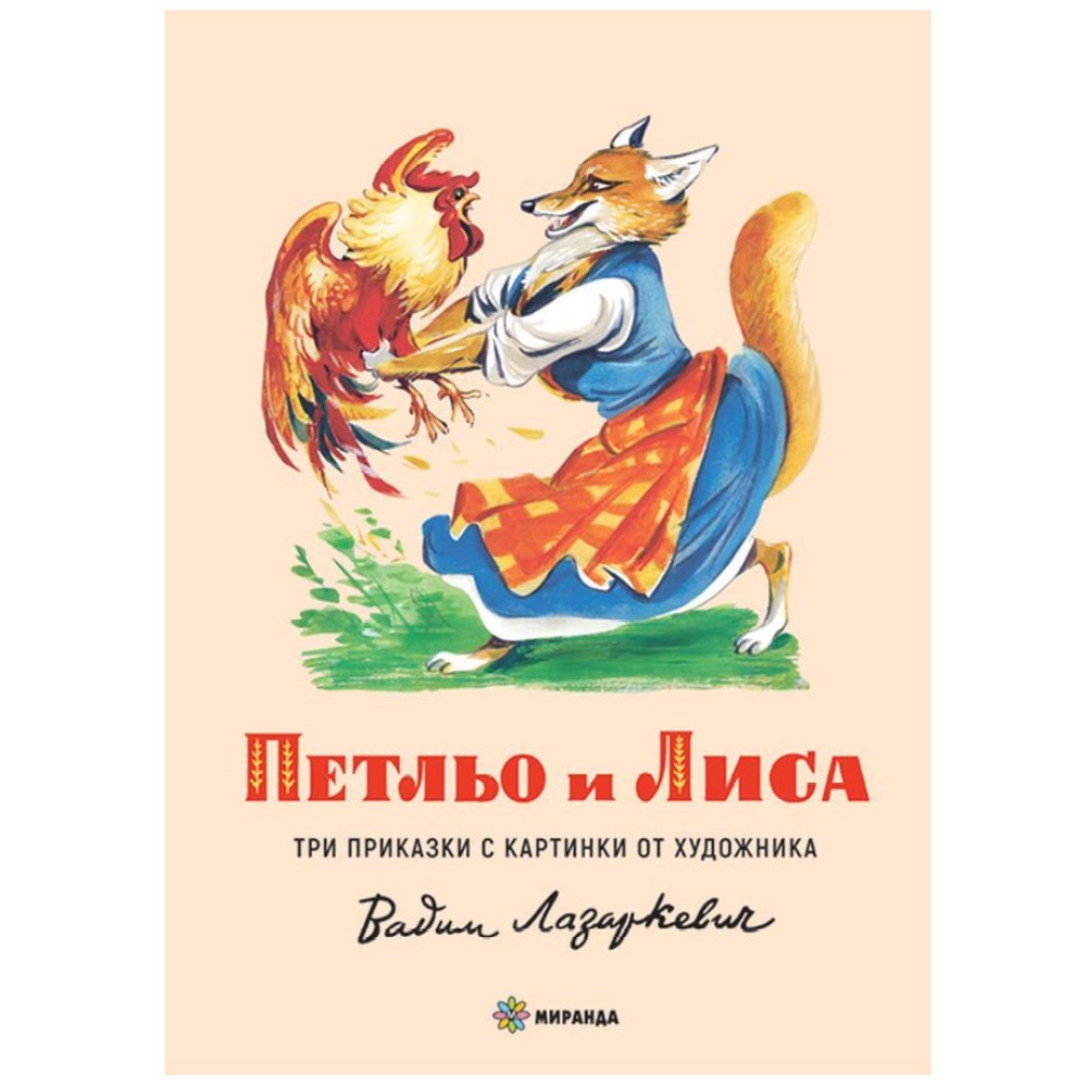 Петльо и Лиса Издателство Миранда