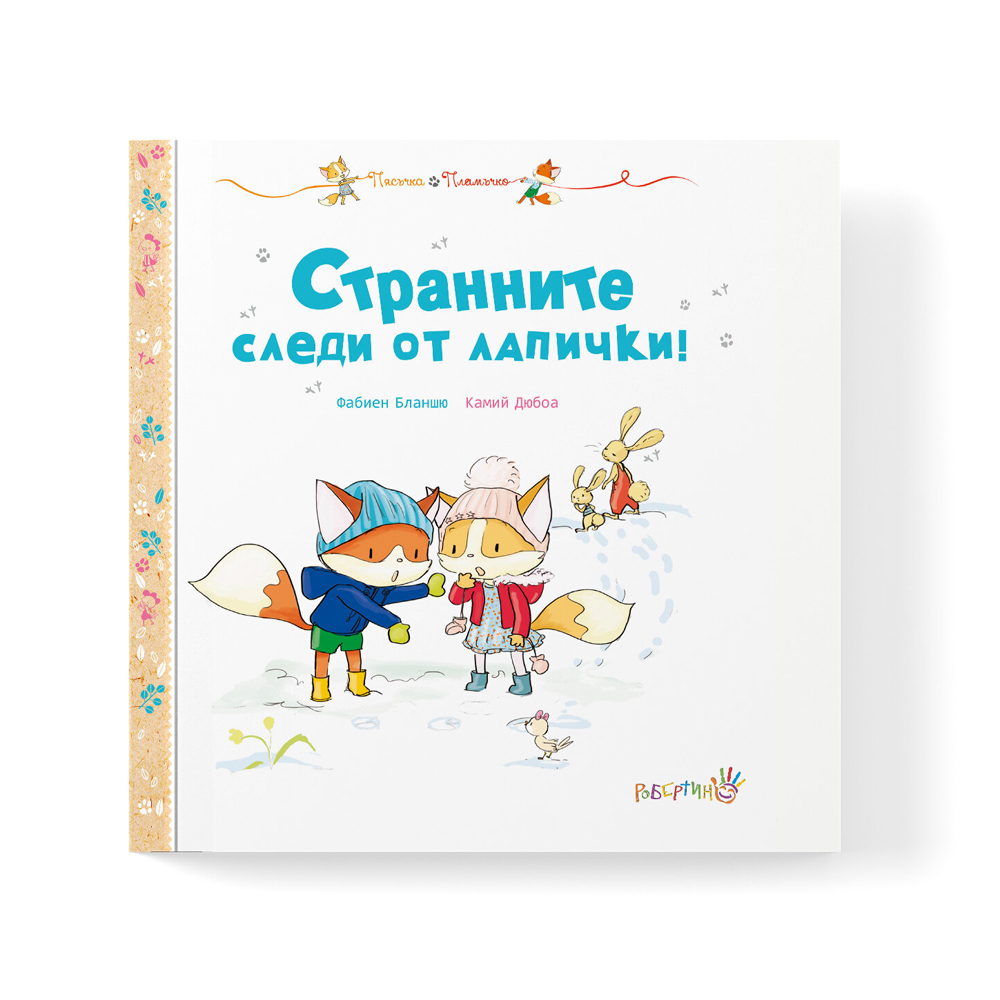 Пясъчка и Пламъчко. Следи от лапички