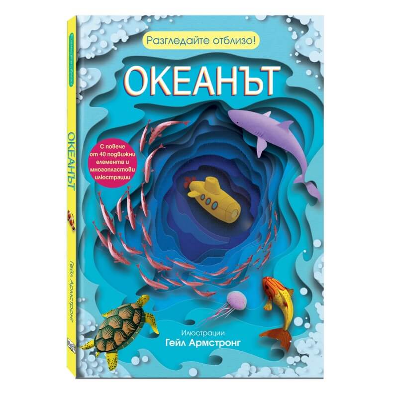 Разгледайте отблизо! Океанът