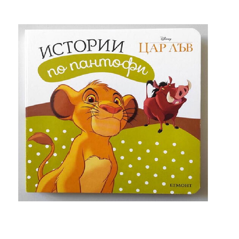 Цар Лъв: Истории по пантофи ЕГМОНТ 480200 