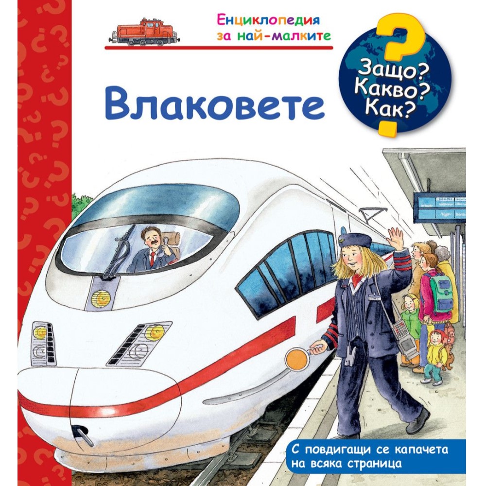 ДЕТСКА ЕНЦИКЛОПЕДИЯ ВЛАКОВЕТЕ