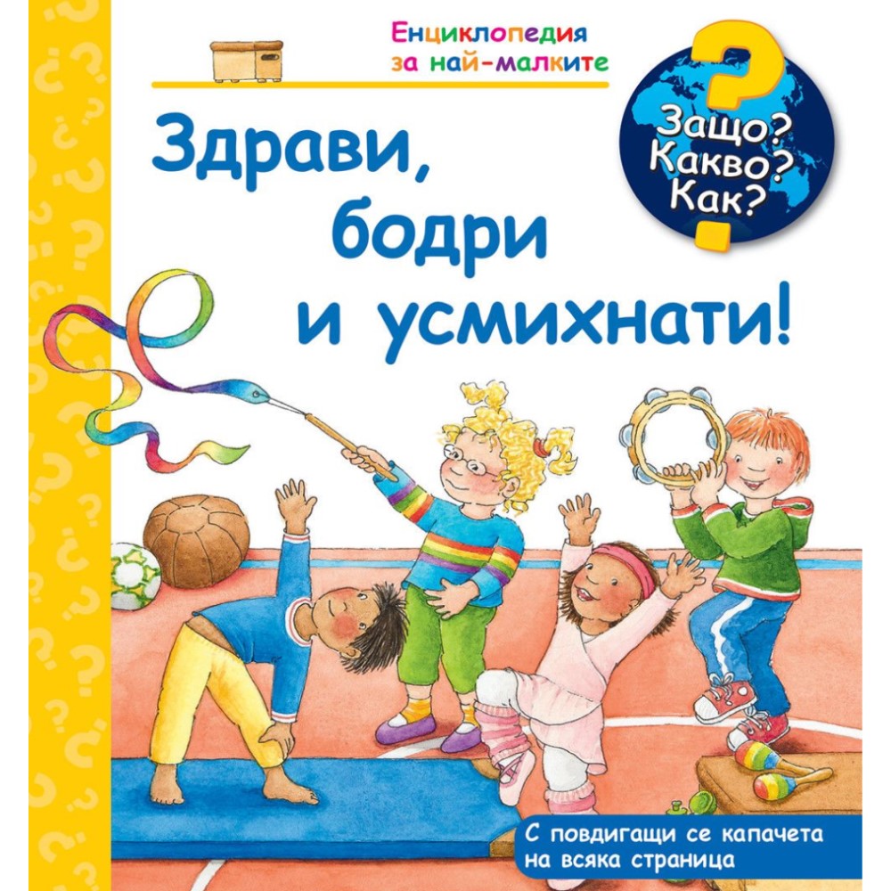 ДЕТСКА ЕНЦИКЛОПЕДИЯ ЗДРАВИ, БОДРИ И УСМИХНАТИ!