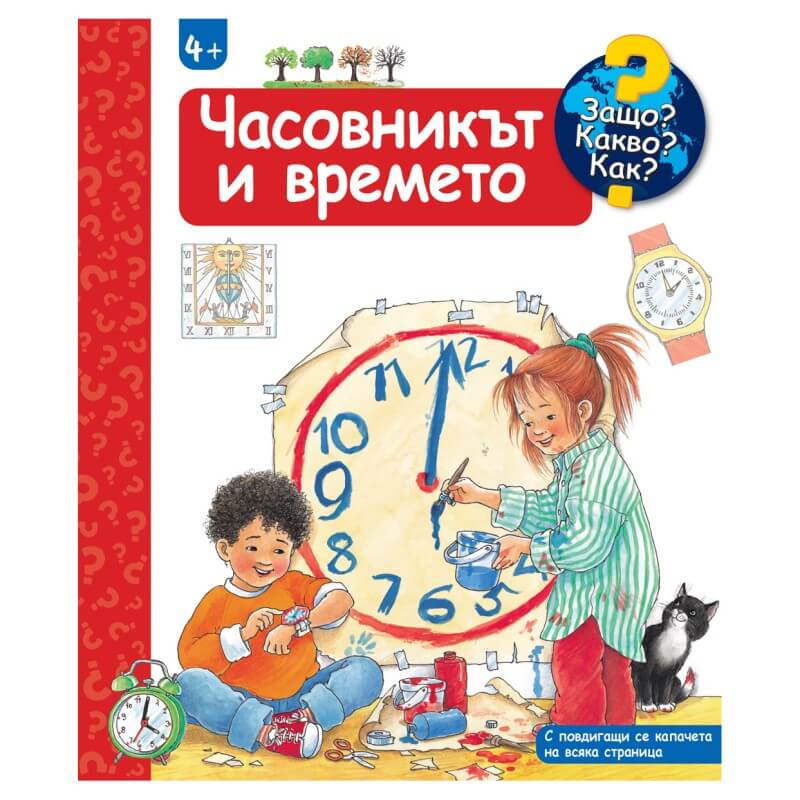 Защо? Какво? Как? Часовникът и времето  