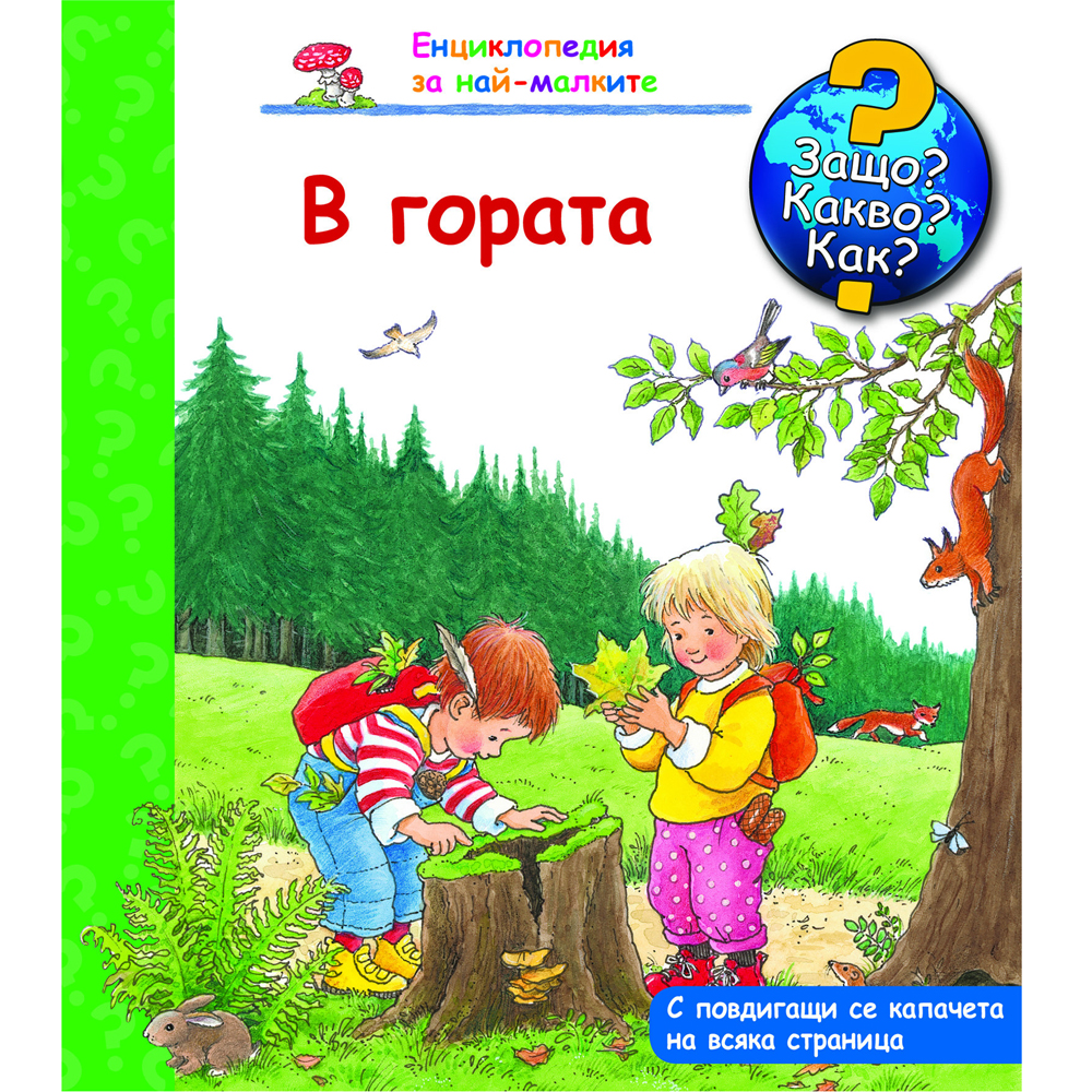 ДЕТСКА ЕНЦИКЛОПЕДИЯ В ГОРАТА