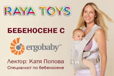 Семинар: "Бебеносене с Ergobaby" в Raya Toys