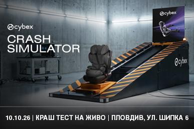 Обучение по безопасност в колата със CYBEX: краш тест симулация на живо в Пловдив