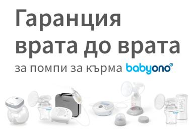 Гаранция врата до врата за избрани модели електрически помпи за кърма Babyono