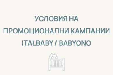 Условия за промоции Italbaby / Babyono -20%