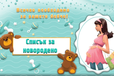 Списък за новородено от Raya Toys