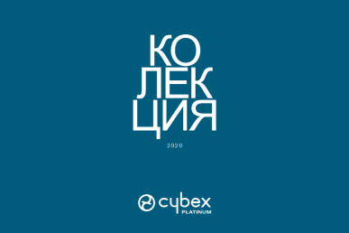 CYBEX Platinium Колекция 2020