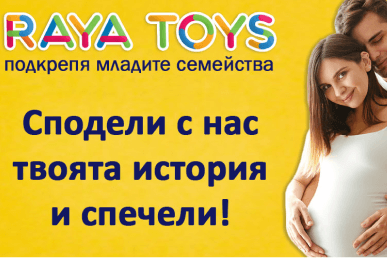 Общи условия на играта "Raya Toys подкрепя младите семейства"