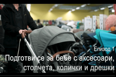 Подготви се за бебе с аксесоари, столчета, колички и дрешки.