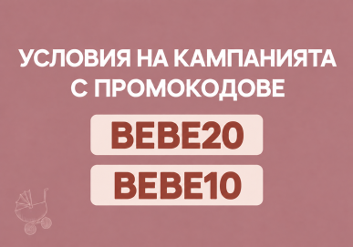 Общи условия на кампания промокодове за Бебемания 2026