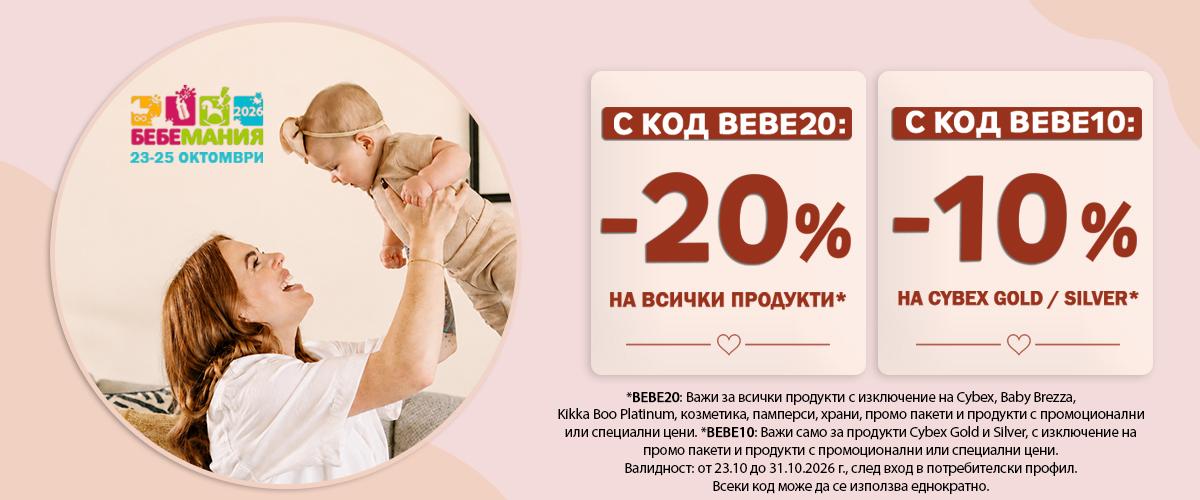 Промокодове BEBE10 и BEBE20