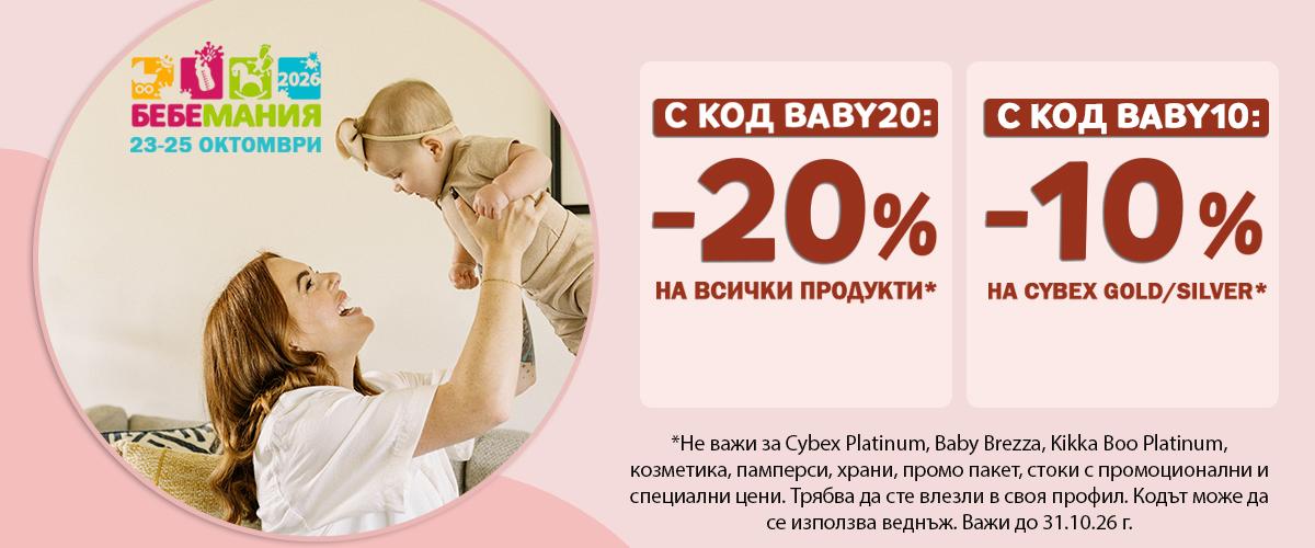 Промокодове BEBE10 и BEBE20